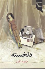 کتاب دلخسته