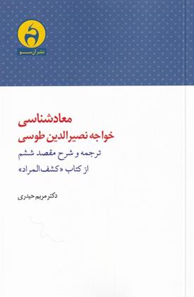 کتاب معادشناسی خواجه نصرالدین طوسی;