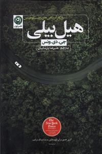 کتاب هیل بیلی