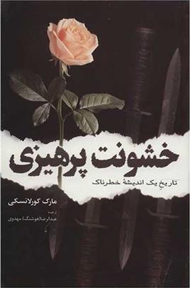 کتاب خشونت پرهیزی