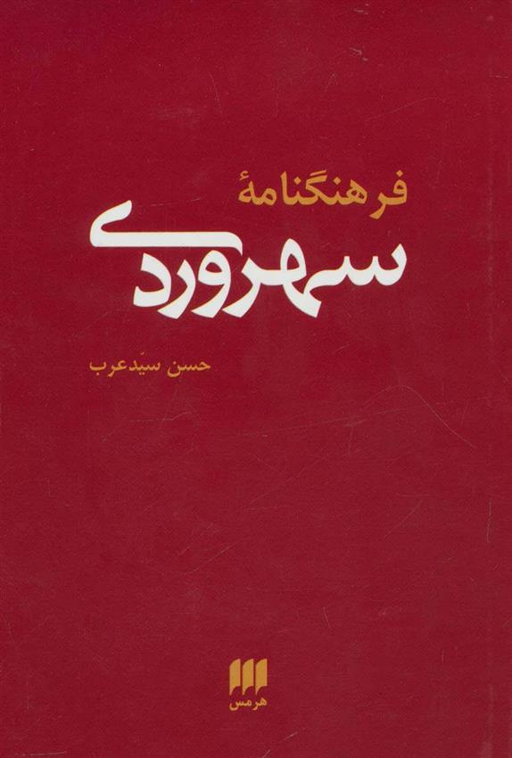 کتاب فرهنگنامه سهروردی