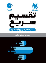 تکنیک های تقسیم سریع لقمه