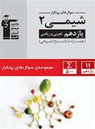 سوال های پرتکرار امتحانی شیمی (2) یازدهم تجربی و ریاضی