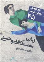 کتاب نمایشنامه زبان تمشک های وحشی