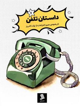 کتاب داستان تلفن
