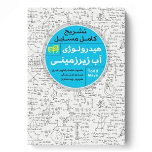 کتاب تشریح کامل مسایل هیدرولوژی آب زیرزمینی