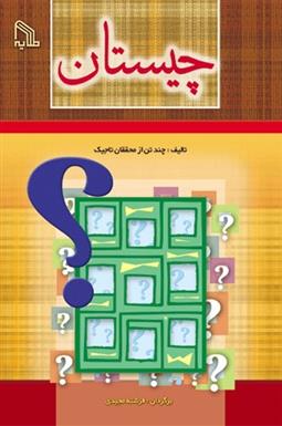 کتاب چیستان