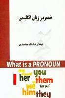 کتاب ضمیر در زبان انگلیسی