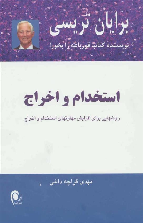 کتاب استخدام و اخراج;