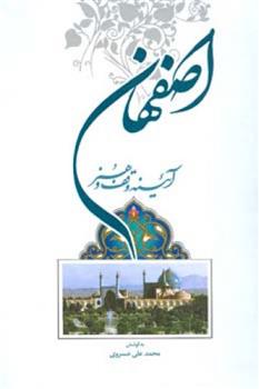 کتاب اصفهان آیینه وقف و هنر