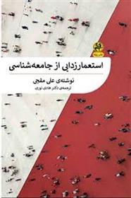 کتاب استعمارزدایی از جامعه شناسی