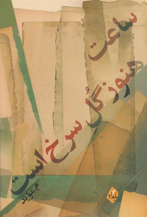 کتاب ساعت هنوز گل سرخ است