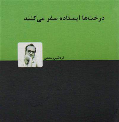 کتاب درخت ها ایستاده سفر می کنند