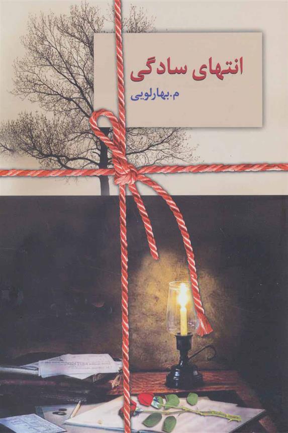 کتاب انتهای سادگی