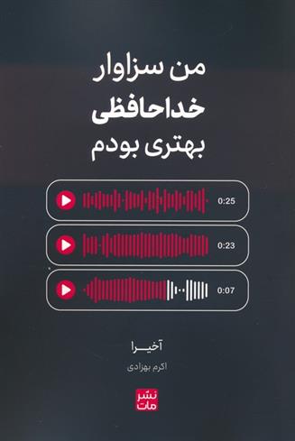 کتاب من سزاوار خداحافظی بهتری بودم
