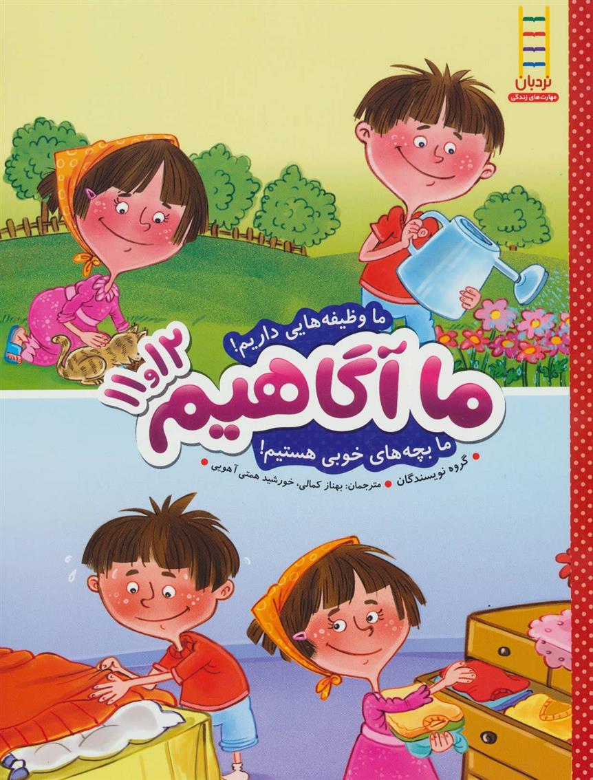کتاب ما آگاهیم 11 و 12
