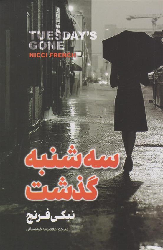 کتاب سه شنبه گذشت