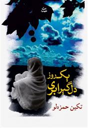کتاب یک روز دلگیر ابری