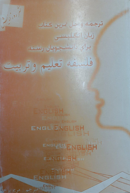 ترجمه و حل تمرین کتاب زبان انگلیسی برای دانشجویان کارشناسی ارشد رشته فلسفه تعلیم و تربیت