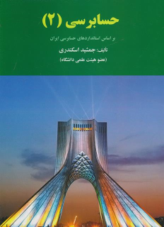 کتاب حسابرسی ۲