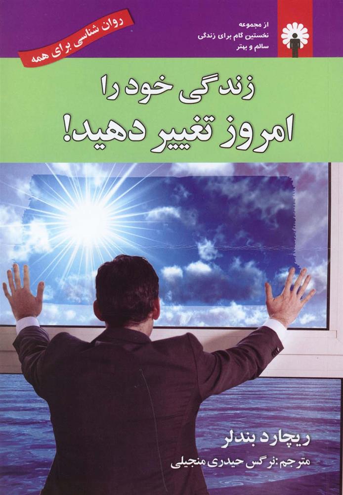 کتاب زندگی خود را امروز تغییر دهید;