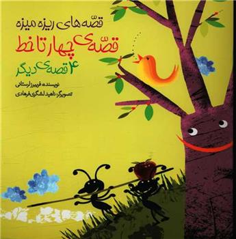 کتاب قصه چهار تا خط