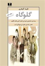 کتاب گلوگاه