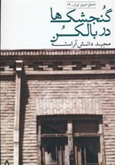 کتاب گنجشک ها در بالکن
