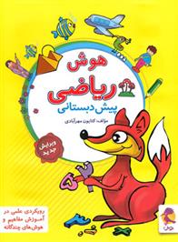 هوش ریاضی پیش دبستانی