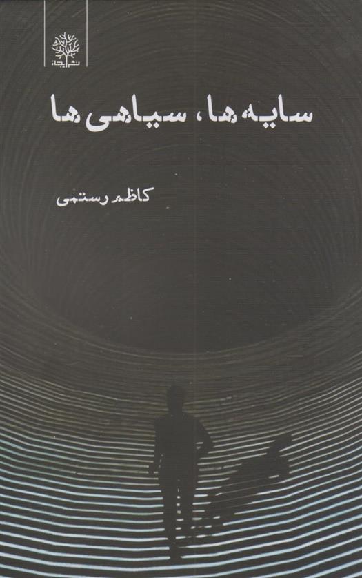 کتاب سایه ها، سیاهی ها
