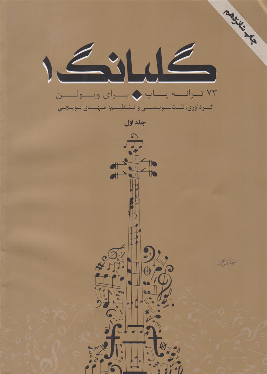 کتاب گلبانگ 1
