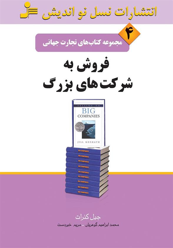 کتاب فروش به شرکت های بزرگ;