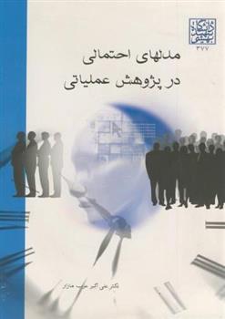 کتاب مدلهای احتمالی در پژوهش عملیاتی