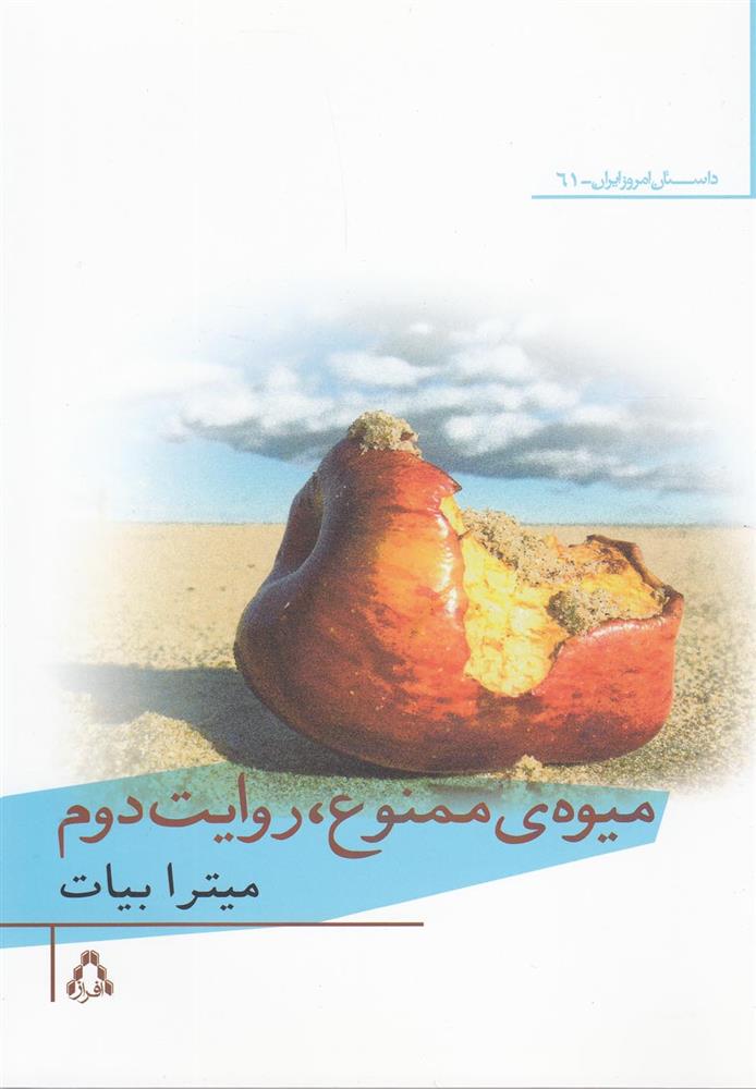کتاب میوه ی ممنوع، روایت دوم