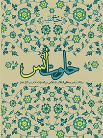 کتاب خلوت انس