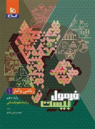 فرمول بیست ریاضی و آمار دهم