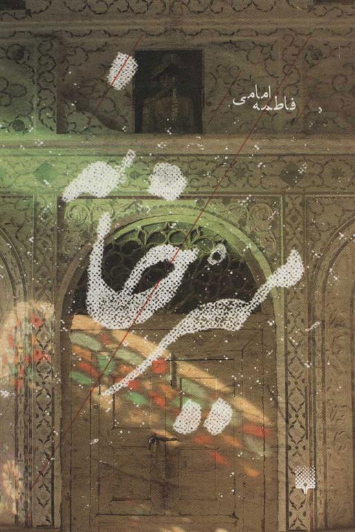 کتاب میرخانه