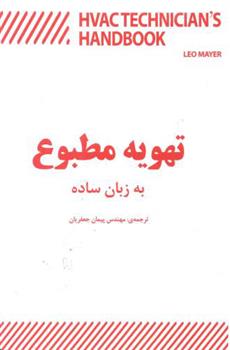 کتاب تهویه مطبوع به زبان ساده