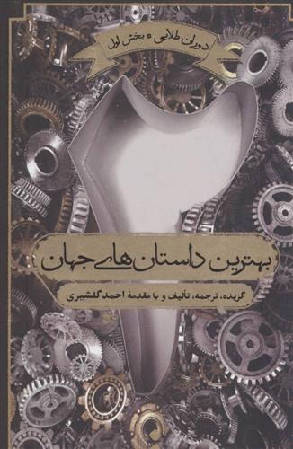 کتاب بهترین داستان های جهان 2