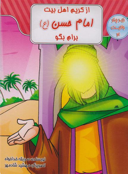 کتاب از کریم اهل بیت امام حسن (ع) برام بگو