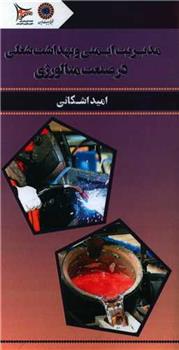 کتاب مدیریت ایمنی و بهداشت شغلی در صنعت متالورژی