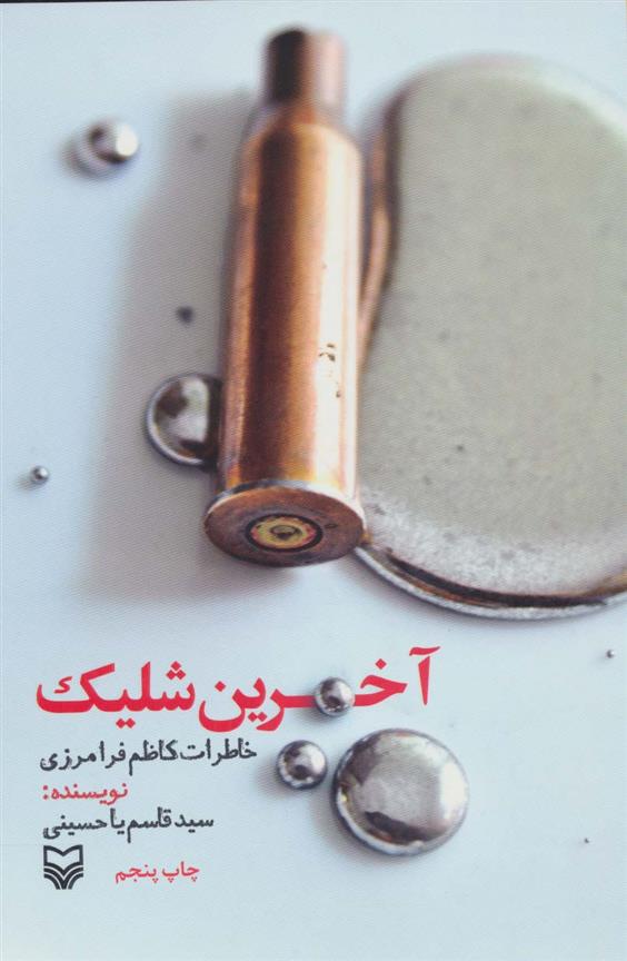 کتاب آخرین شلیک