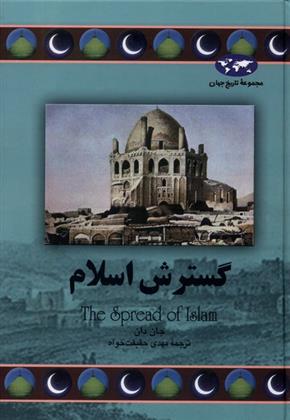 کتاب گسترش اسلام