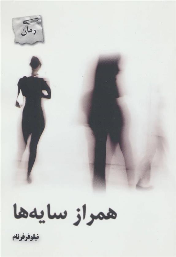 کتاب همراز سایه ها