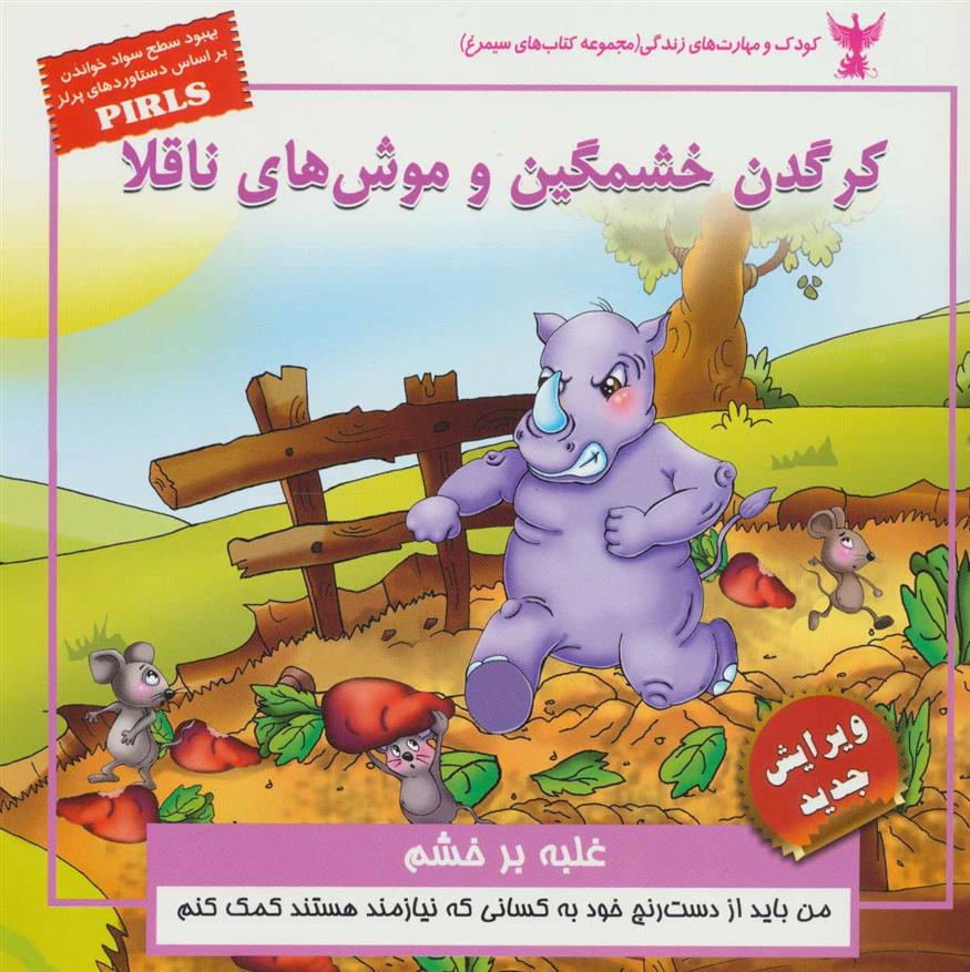 کتاب کرگدن خشمگین و موش های ناقلا