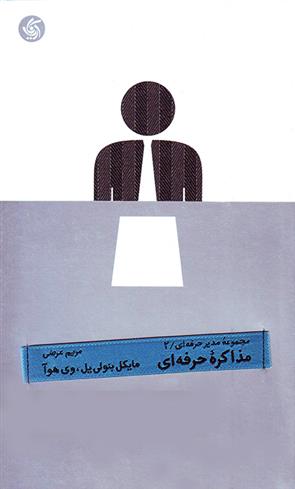 کتاب مذاکره حرفه ای