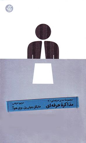 کتاب مذاکره حرفه ای;