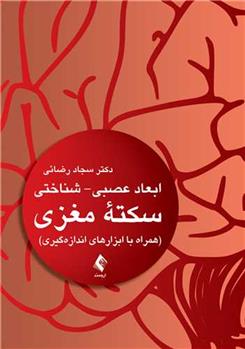 کتاب ابعاد عصبی- شناختی سکته مغزی