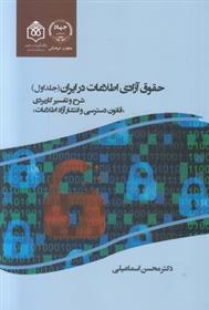 کتاب حقوق آزادی اطلاعات در ایران;