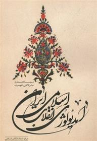 کتاب ایدئولوژی انقلاب اسلامی ایران